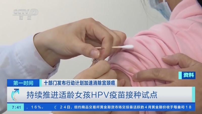[第一时间]十部门发布行动计划加速消除宫颈癌 持续推进适龄女孩HPV疫苗接种试点