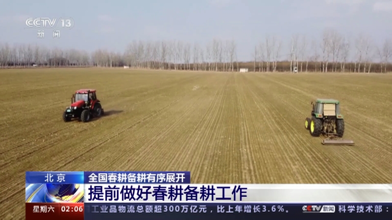 [新闻直播间]北京 全国春耕备耕有序展开 提前做好春耕备耕工作