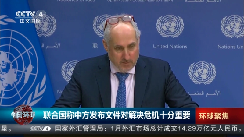 [今日环球]联合国称中方发布文件对解决危机十分重要
