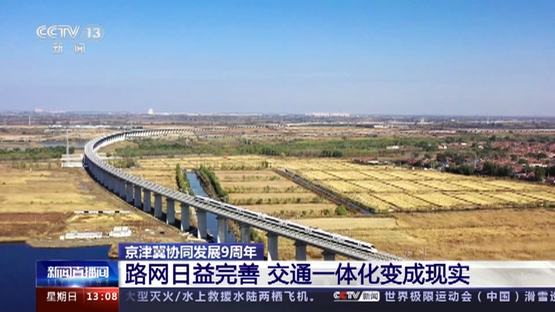 [新闻直播间]京津冀协同发展9周年 交出亮眼成绩单