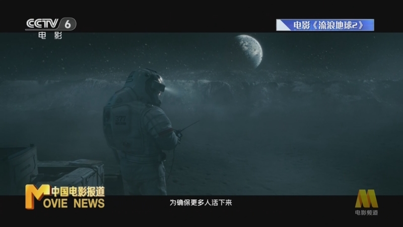 [中国电影报道]《流浪地球2》海外热映 为世界科幻注入中国想象