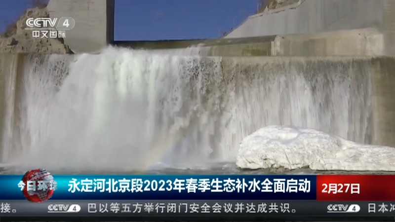[今日环球]永定河北京段2023年春季生态补水全面启动