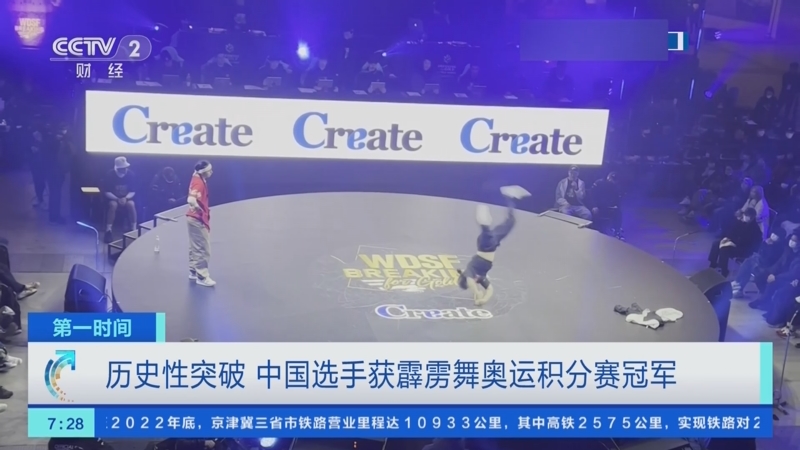 [第一时间]历史性突破 中国选手获霹雳舞奥运积分赛冠军
