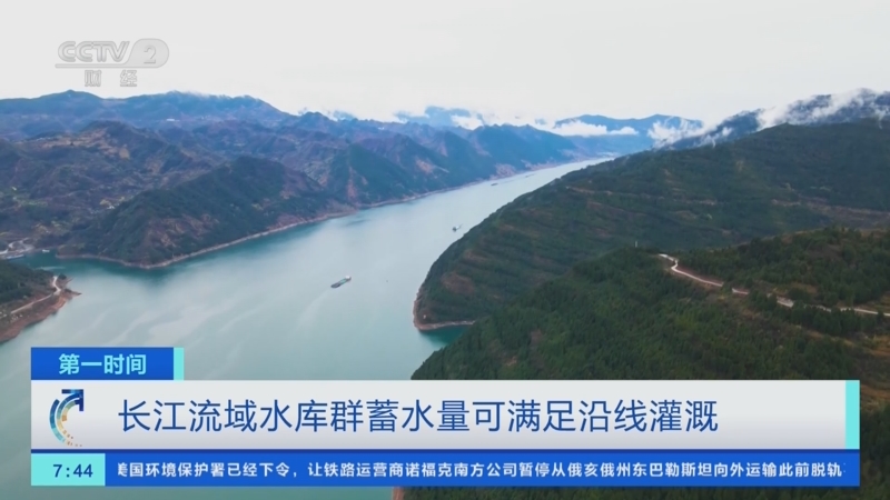 [第一时间]长江流域水库群蓄水量可满足沿线灌溉