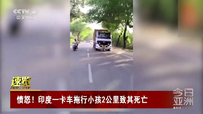 [今日亚洲]速览 愤怒！印度一卡车拖行小孩2公里致其死亡