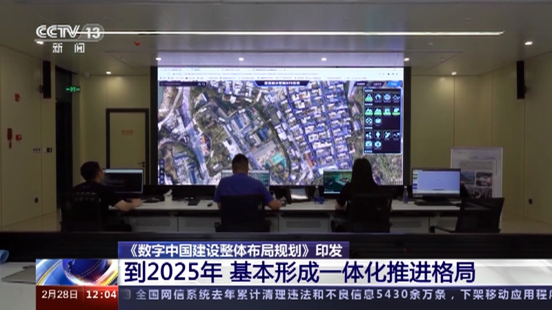 [新闻30分]《数字中国建设整体布局规划》印发 到2035年数字化发展水平进入世界前列