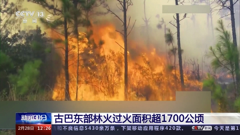 [新闻30分]古巴东部林火过火面积超1700公顷