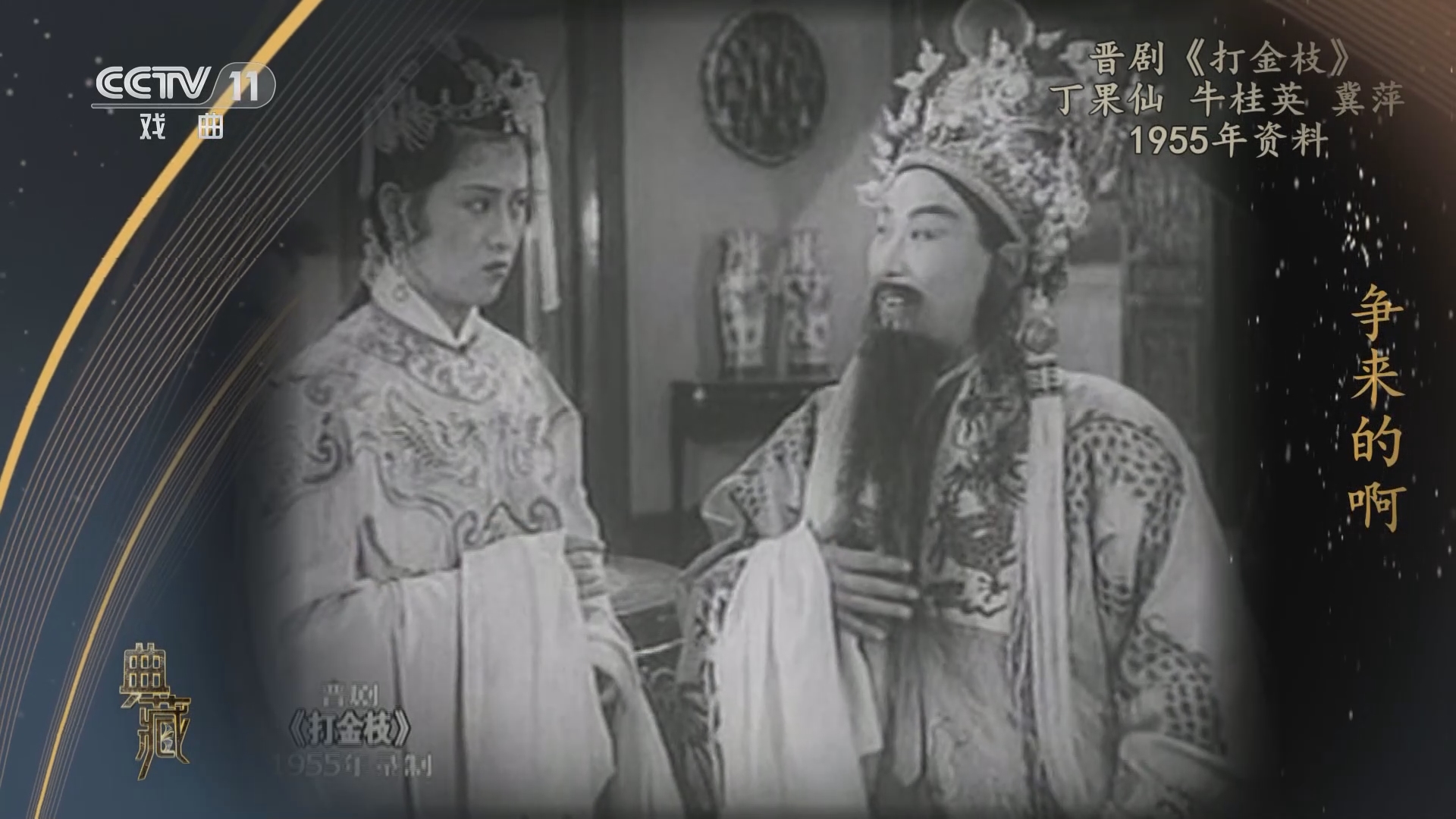 [典藏]晋剧《打金枝 表演:丁果仙 牛桂英 冀萍