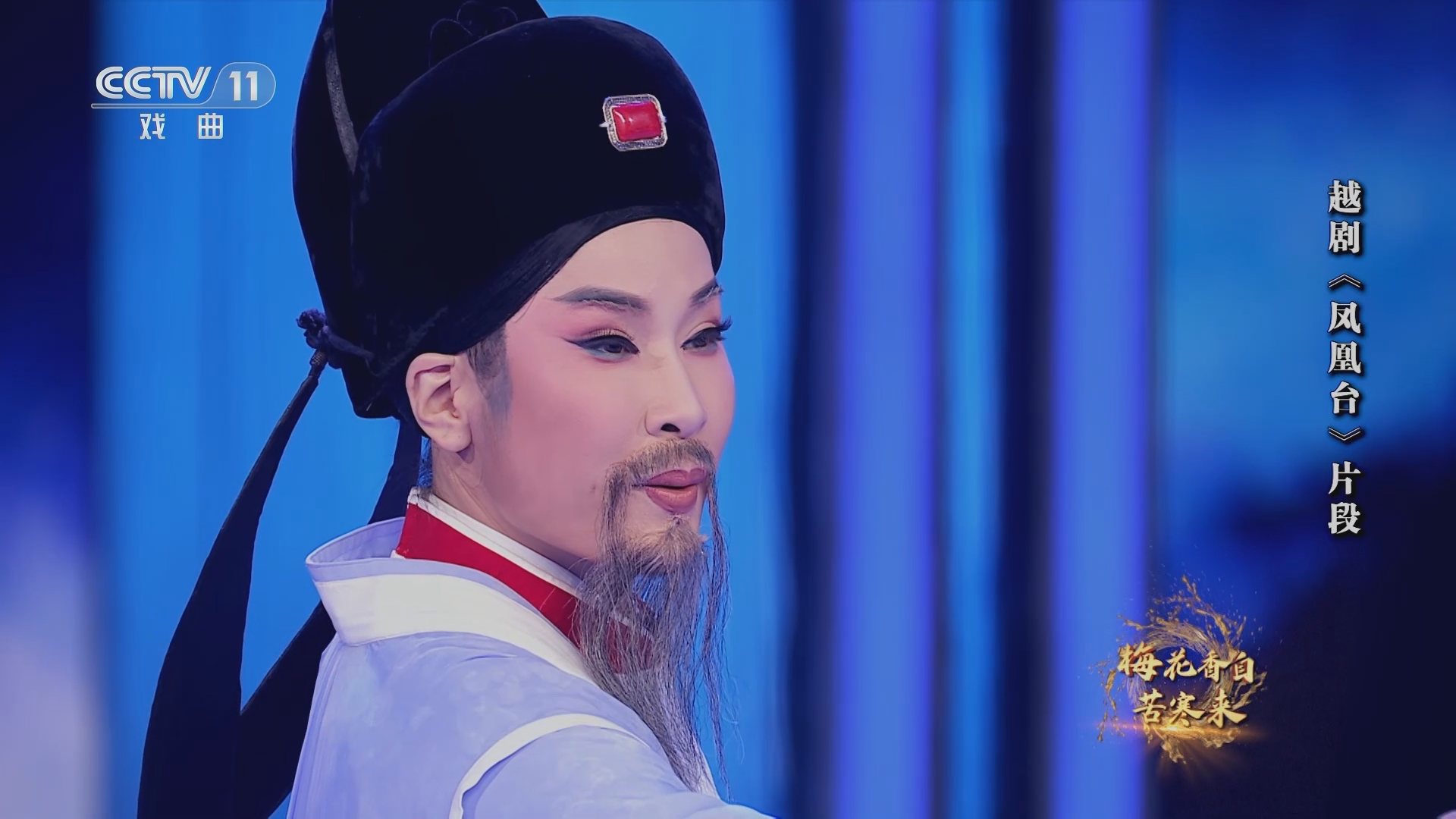 [角儿来了]越剧《凤凰台》片段 表演:李晓旭