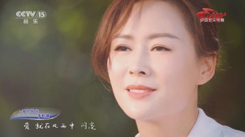 [中国音乐电视]歌曲《爱的阳光》 演唱:李畇慧