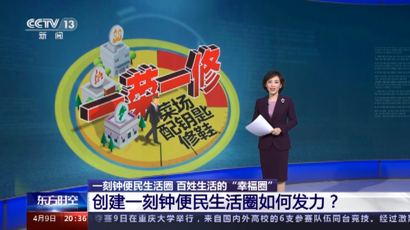 [东方时空]一刻钟便民生活圈 百姓生活的"幸福圈" 创建一刻钟便民生活