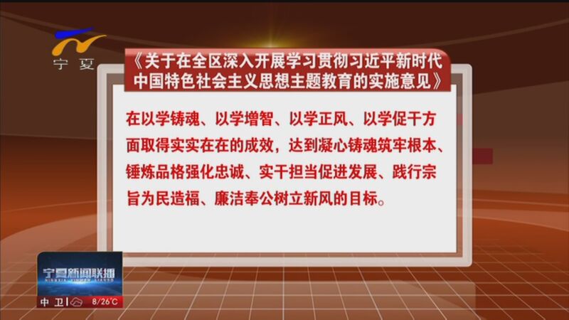 [宁夏新闻联播《关于在全区深入开展学习贯彻习近平新时代中国特色