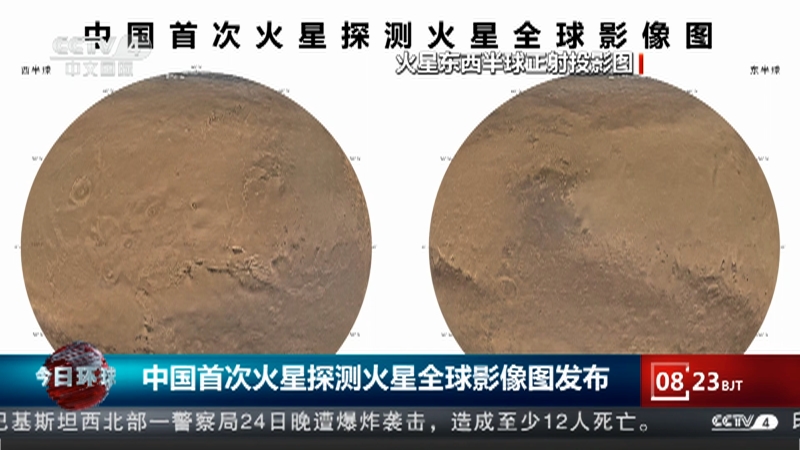 [今日环球]中国首次火星探测火星全球影像图发布