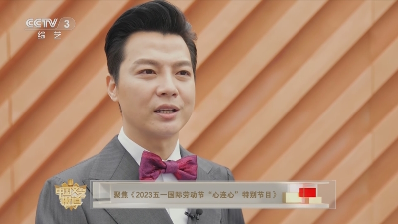 [中国文艺报道]聚焦《2023五一国际劳动节"心连心"特别节目》