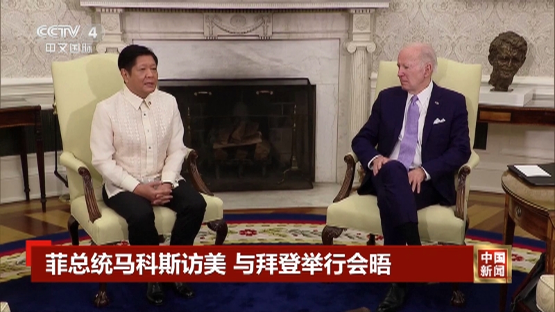 [中国新闻]菲总统马科斯访美 与拜登举行会晤