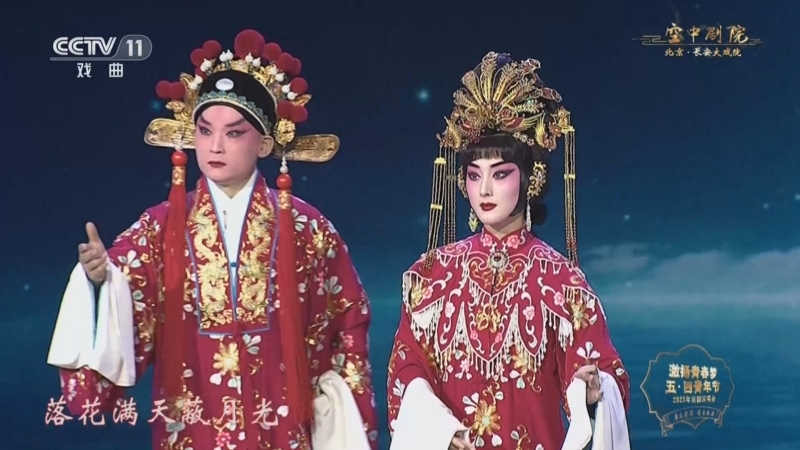 [2023年五四青年节京剧演唱会]京剧《帝女花》选段 刘垒 饰 周世显