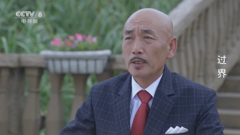 过界 30集
