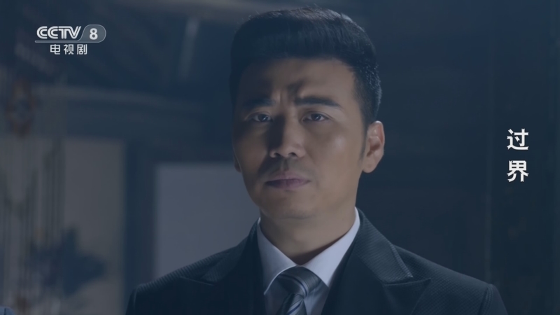 过界 32集