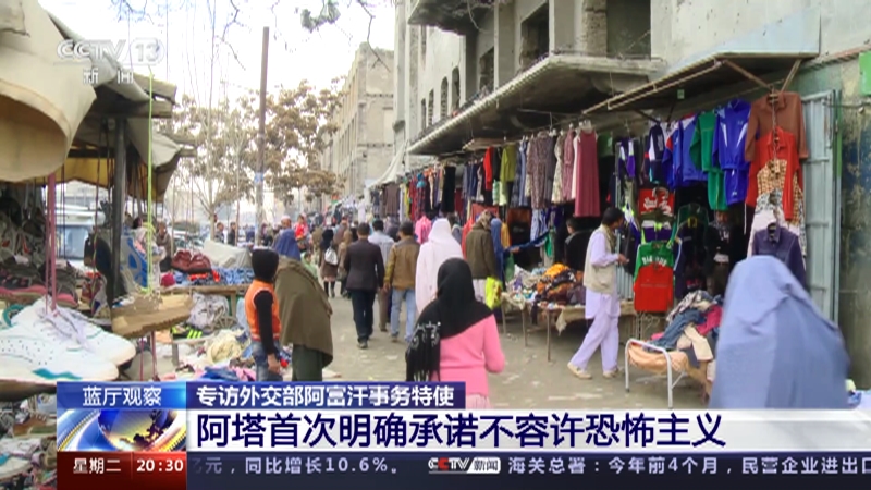 [东方时空]专访外交部阿富汗事务特使 阿塔首次明确承诺不容许恐怖