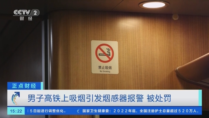[正点财经]男子高铁上吸烟引发烟感器报警 被处罚