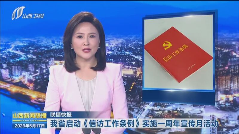 [山西新闻联播]我省启动《信访工作条例》实施一周年宣传月活动