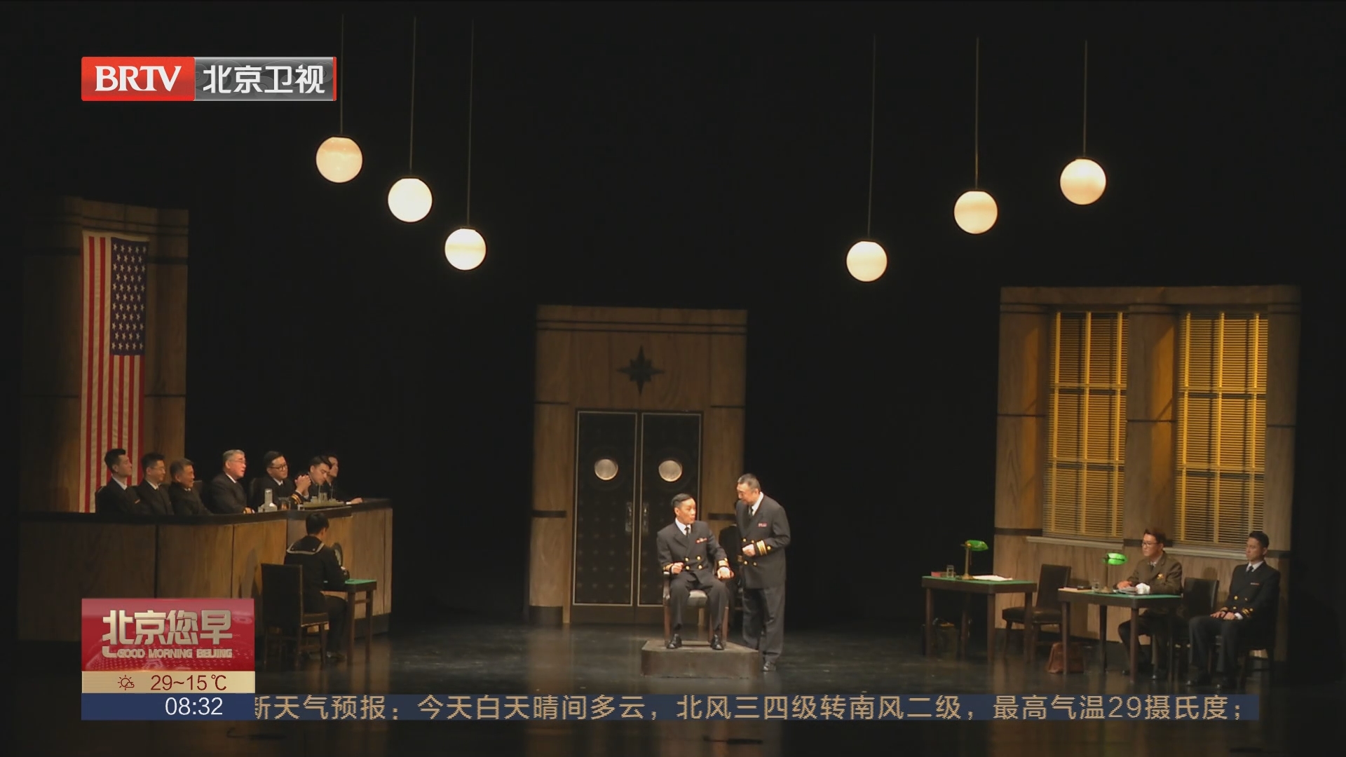 [北京您早]人艺经典话剧《哗变》再度回归舞台