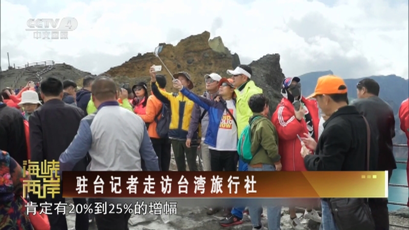 [海峡两岸]驻台记者走访台湾旅行社