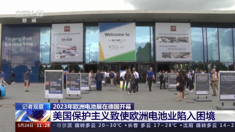 [新聞直播間]2023年歐洲電池展在德國開幕 記者觀察 美國保護主義致使