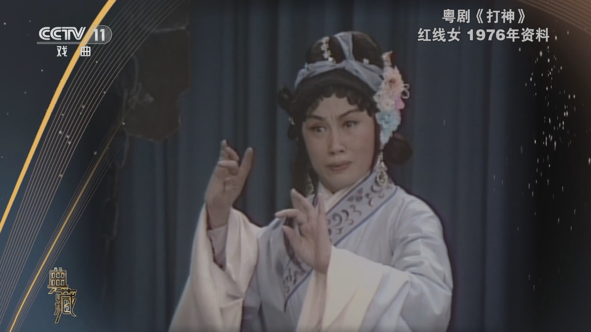 [典藏]粤剧《打神》 表演:红线女