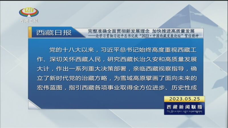 [西藏新闻联播《西藏日报》评论员文章 完整准确全面贯彻新发展理念