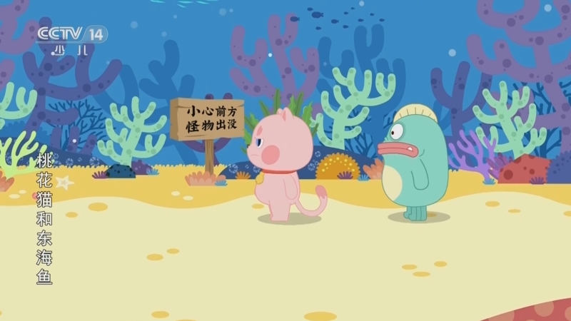 桃花猫和东海鱼 7集