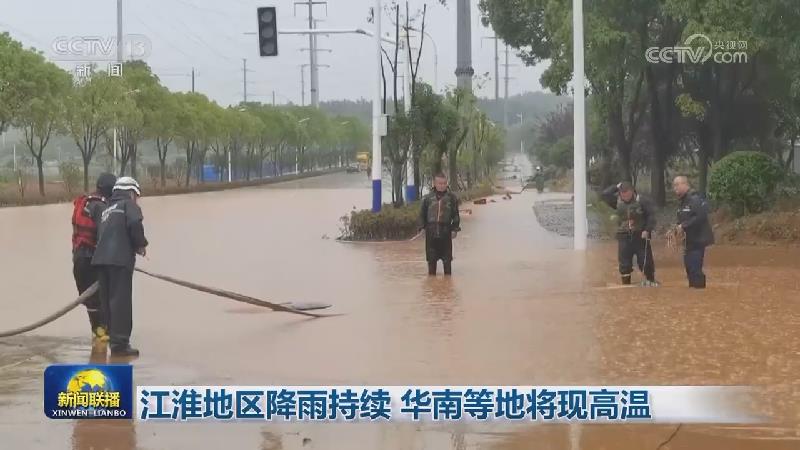 江淮地区降雨持续 华南等地将现高温