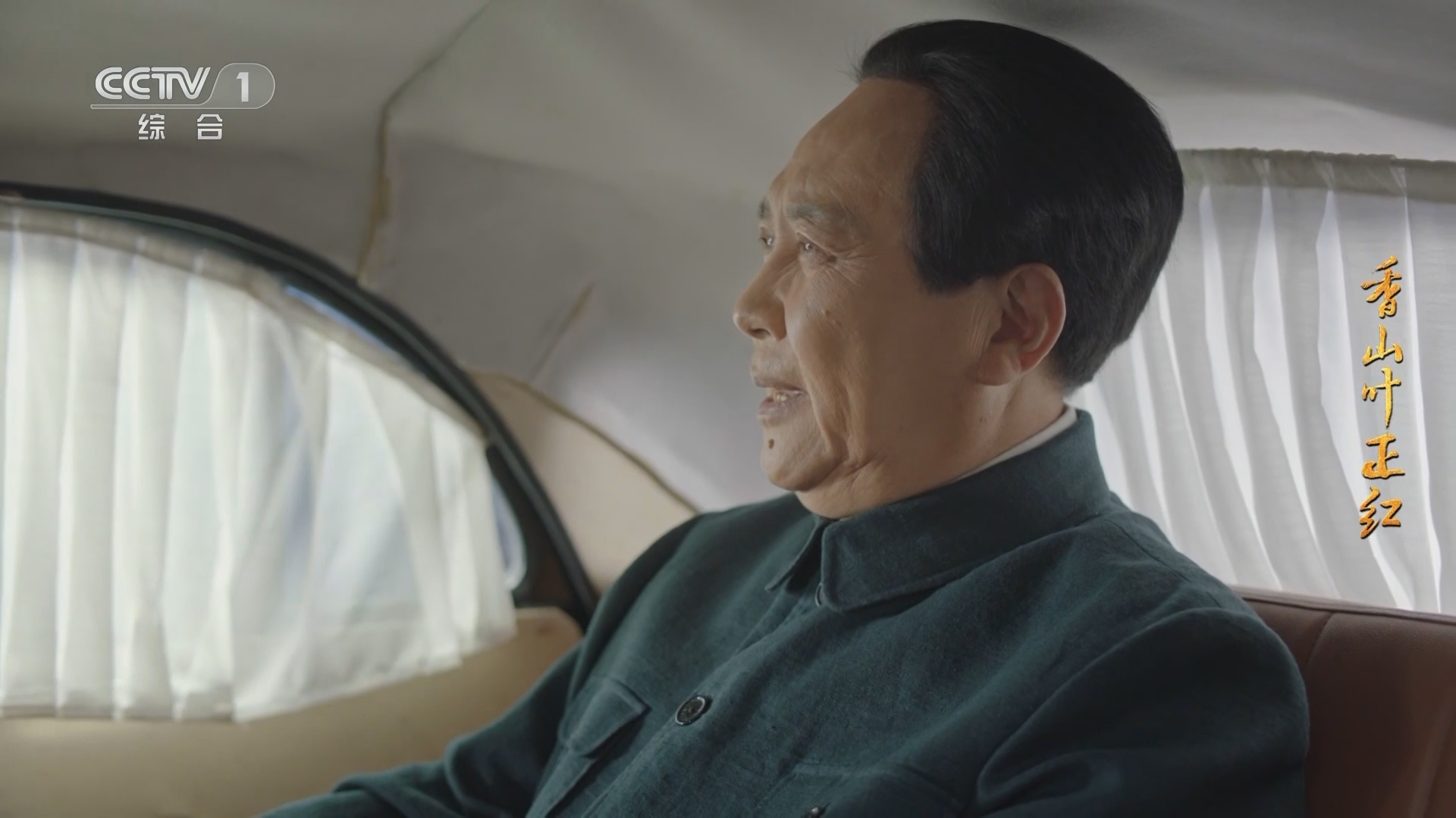 《香山叶正红》政协会议召开在即 毛主席亲自到站接程潜