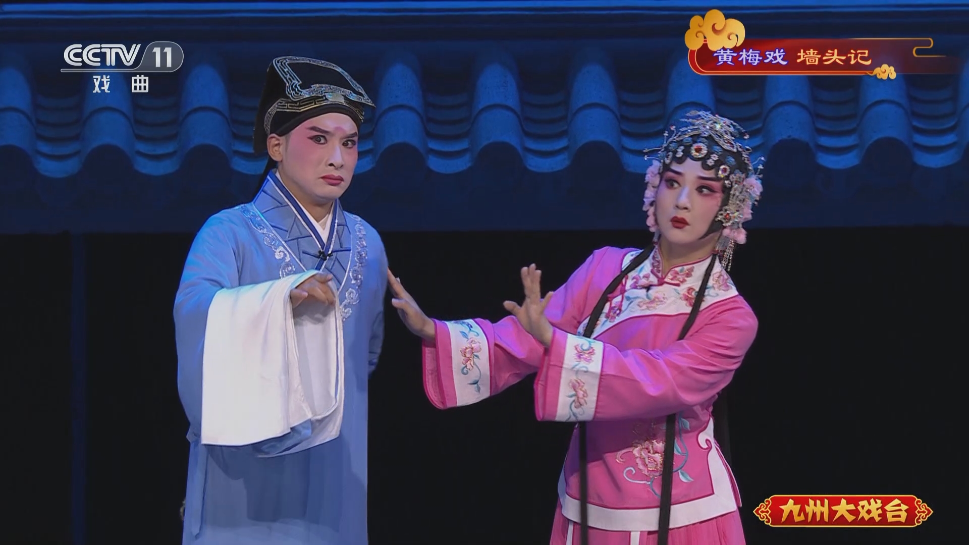 《九州大戏台》 20230530 黄梅戏《墙头记》