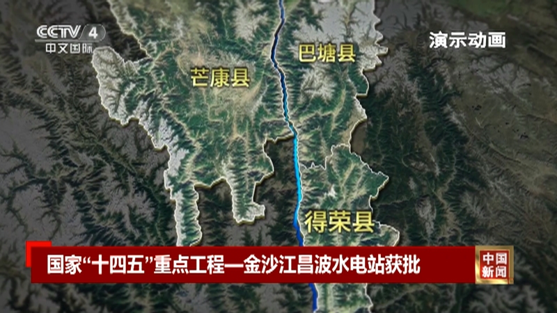 [中国新闻]国家"十四五"重点工程—金沙江昌波水电站获批