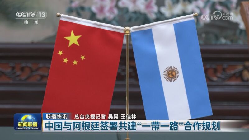 中国与阿根廷签署共建"一带一路"合作规划