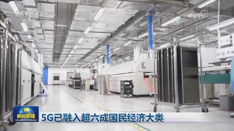 5G已融入超六成国民经济大类