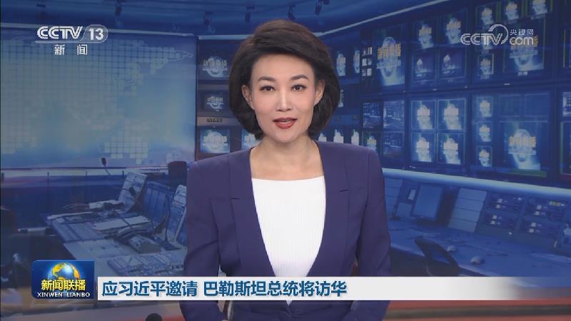 应习近平邀请 巴勒斯坦总统将访华