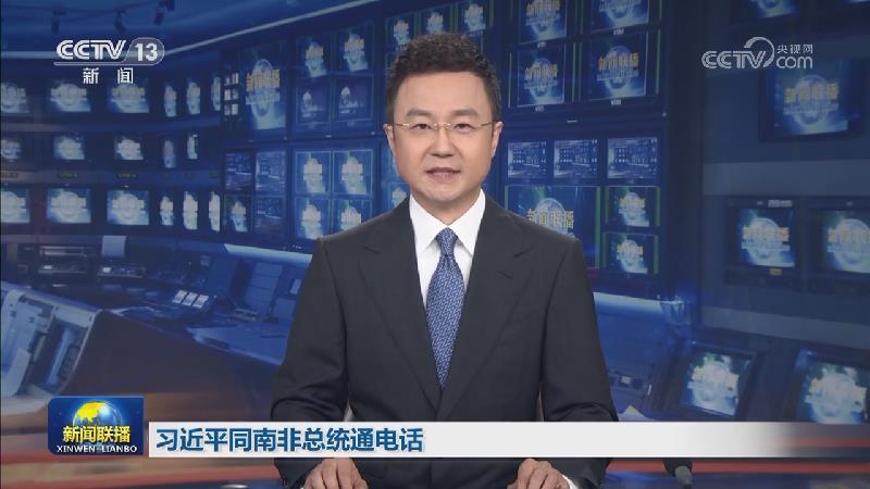 习近平同南非总统通电话
