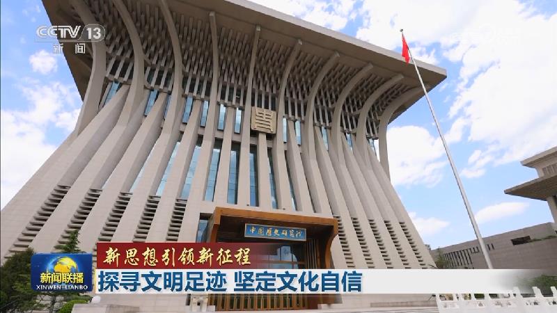 【新思想引领新征程】探寻文明足迹 坚定文化自信