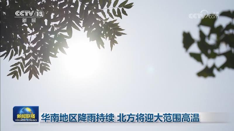 华南地区降雨持续 北方将迎大范围高温