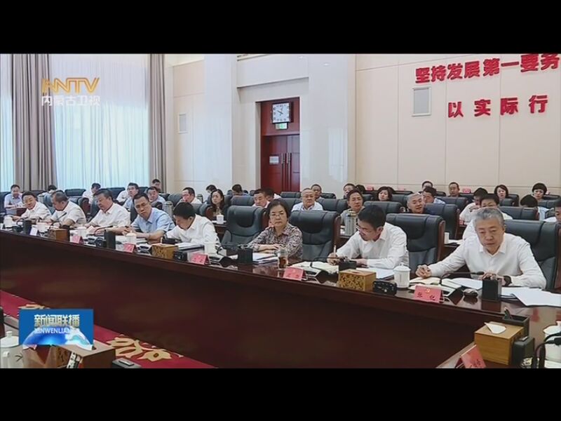 传达学习贯彻习近平总书记在内蒙古考察重要讲话重要指示精神