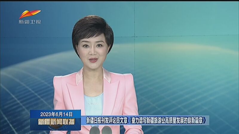 [新疆新闻联播]新疆日报刊发评论员文章《奋力谱写新疆旅游业高质量