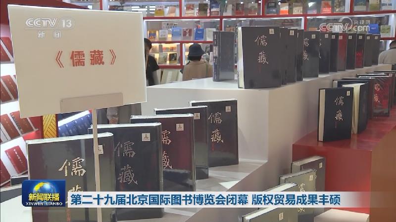 第二十九届北京国际图书博览会闭幕 版权贸易成果丰硕