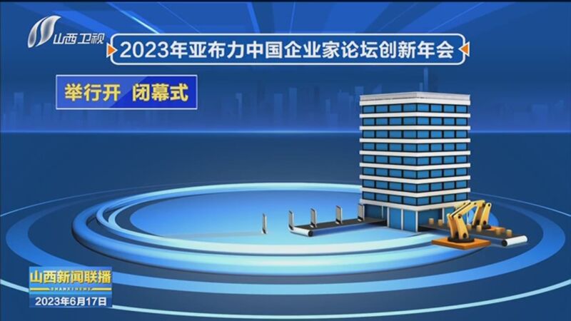 [山西新聞聯播]2023年亞布力中國企業家論壇創新年會將在太原舉辦