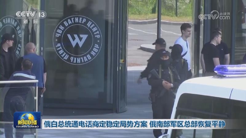 俄白总统通电话商定稳定局势方案 俄南部军区总部恢复平静