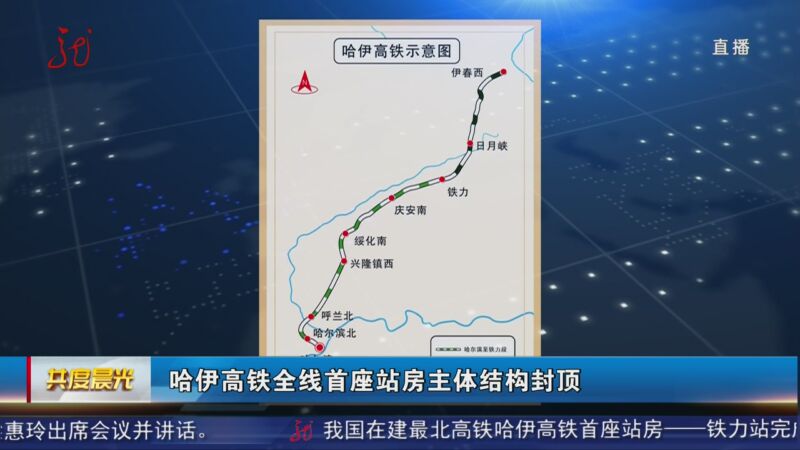 [共度晨光]哈伊高铁全线首座站房主体结构封顶