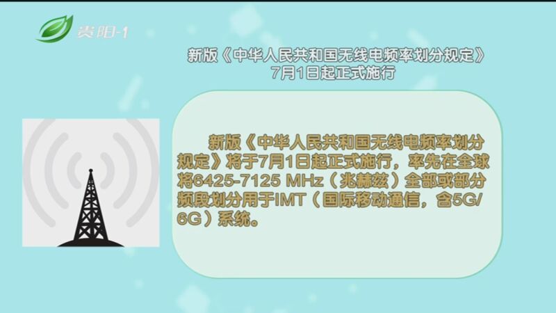 [直播貴陽]新版《中華人民共和國無線電頻率劃分規定》7月1日起正式