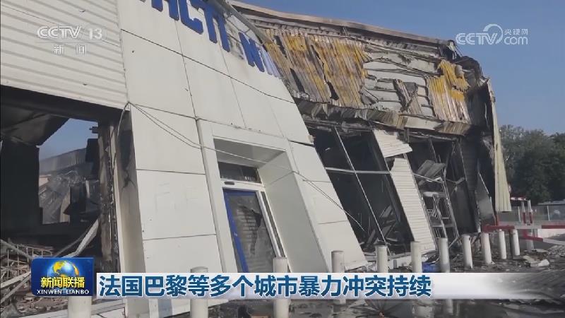 法国巴黎等多个城市暴力冲突持续