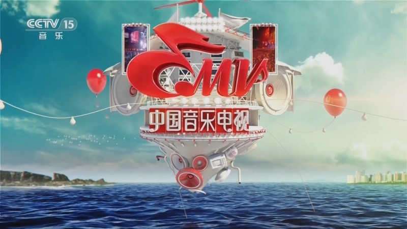 《中国音乐电视》 20230711